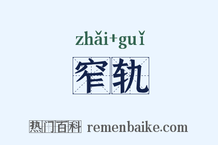 窄轨是什么意思的图片